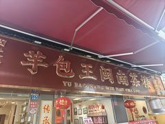 -芋包王闽南茶楼(八市店)