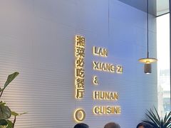 -兰湘子·湘菜小炒(长安万科广场店)