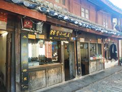 门面-88号小吃店·经典云南菜·地道纳西美食