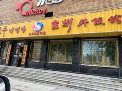 门面-全州拌饭馆(龙源西街店)
