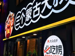 -三个蒙古大叔羊肉串(大宁店)