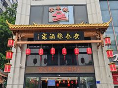-安泰楼·佛跳墙创始人·传统闽味早茶·酒楼(三坊七巷闽菜地标店)