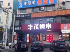 -丰茂烤串(全国首店)