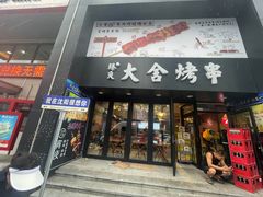 -臻炙大舍烤串(天龙家园店)