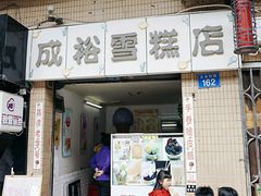 门面-成裕雪糕店(士多店)