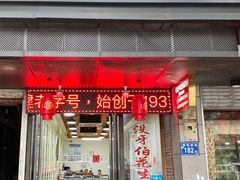 门面-没牙伯花生汤店(老药洲店)