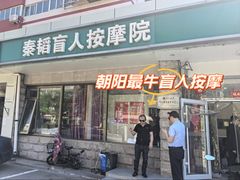 -秦韬盲人按摩院(惠新西街店)