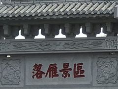 -东湖落雁景区