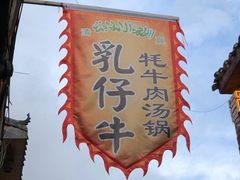 -乳仔牛牦牛汤锅 烤羊排(松潘古城店)
