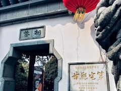 -南京市民俗博物馆(甘熙故居)