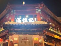 -牛街清真满恒記(平安里西大街店)
