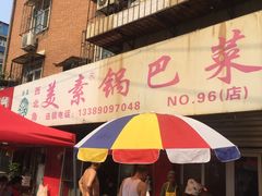 -西北角美素锅巴菜(洪湖里店)