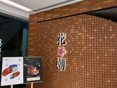 -花潮料理艺食馆(SM新生活广场店)