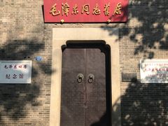 -毛泽东同志旧居