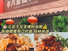 -牛八宝桂林米粉(八里庄店)