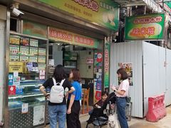 门面-澳门长洲糯米糍(柯打苏沙街店)