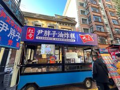 -红专尹胖子油炸糕