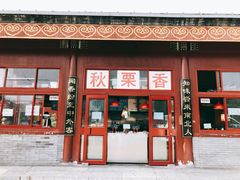 门面-秋栗香(地安门店)