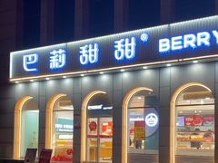 -巴莉甜甜(安高城市商业广场店)