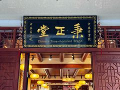 -秉正堂(天后宫总店)