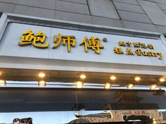 门面-鲍师傅糕点(西站店)