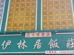 -伊林居饭庄央视清真八大碗