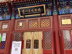 门面-眉州东坡(亚运村店)