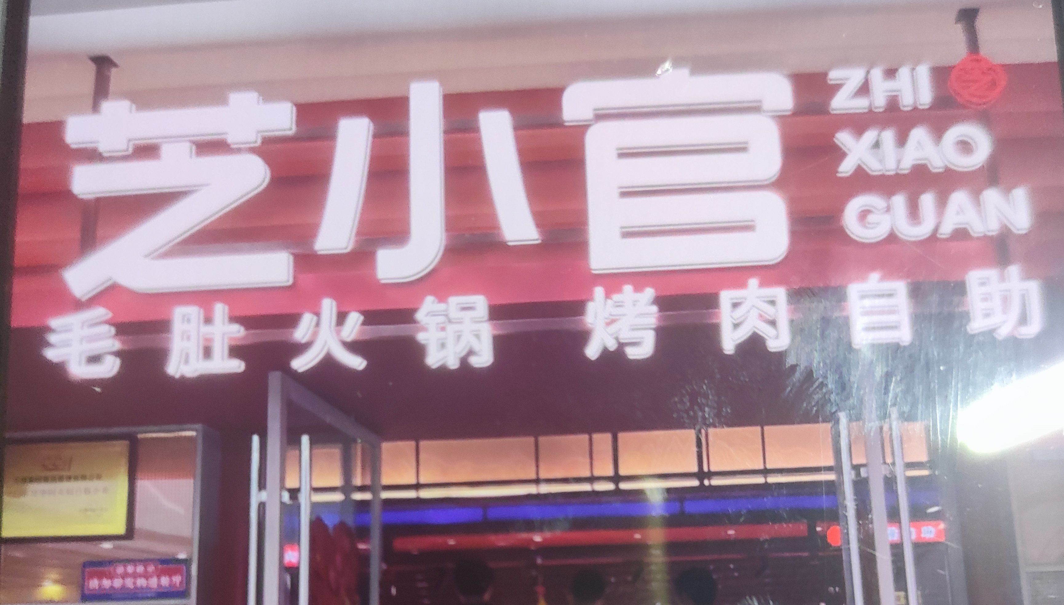 芝小官烤肉店无锡有好几家,这次去了市中心的锡上momo店,他家招牌毛肚