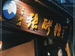 门面-张醪糟(街子店)