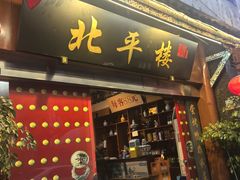 -北平楼·老北京涮羊肉(双流总店)