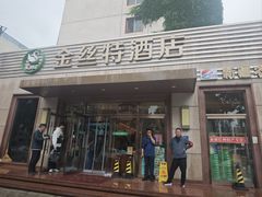 -新疆巴州金丝特餐厅(大钟寺店)
