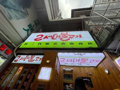 -馥二代韩式烤肉 2세대 불고기(喷水池店)