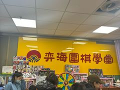 -弈海围棋学堂(夕照寺校区)