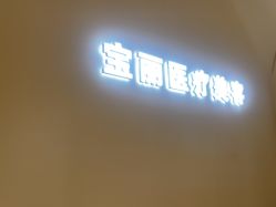 -重庆宝丽医疗美容