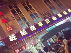 iphone_upload_pic-天津乾毓德饭庄·清真传统炒菜·海鲜烧烤(咸阳路店)