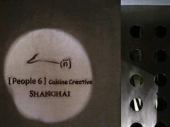 -穹六人间 people 6(岳阳路店)