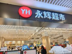 -永辉超市(大西洋银泰城店)