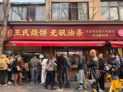 -文武王氏烧饼·无矾油条(西溪路店)