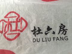 -杜六房(大沽路店)