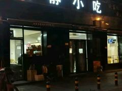 门面-林静小吃(复兴路店)