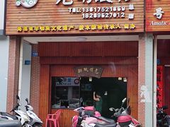 门面-胡仕光陵水酸粉