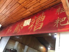 门面-张醪糟