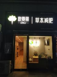 -歌曼丽草本减重