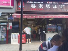 -蒋家肠旺面馆老店(合群路店)