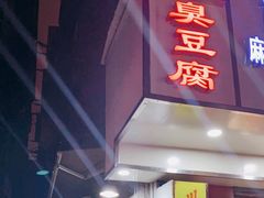 -五娭毑臭豆腐(黄兴南路店)