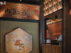 -肉魁屋·烧肉·烧鸟·酒场(高新店)