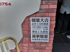 -茶月山·潮汕茶店(天河北店)
