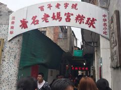 门面-老妈宫粽球
