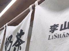 -李山山茶事(景枫店)