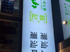 门面-潮汕林记牛肉火锅(万象天地店)